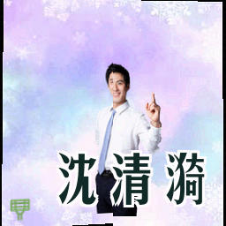 沈清漪